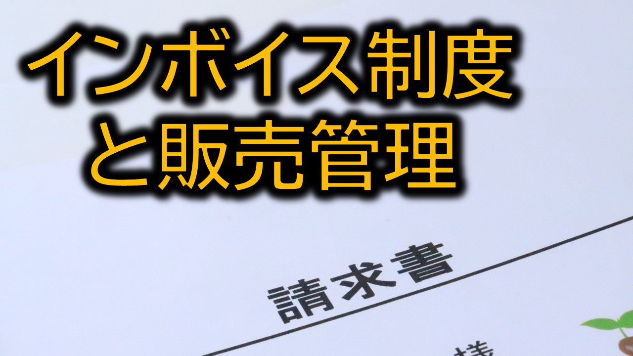 インボイス制度に必要な販売管理システムの対応とは