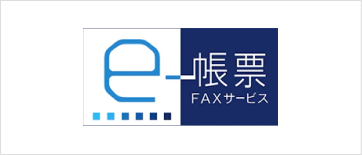 e-帳票FAXサービス