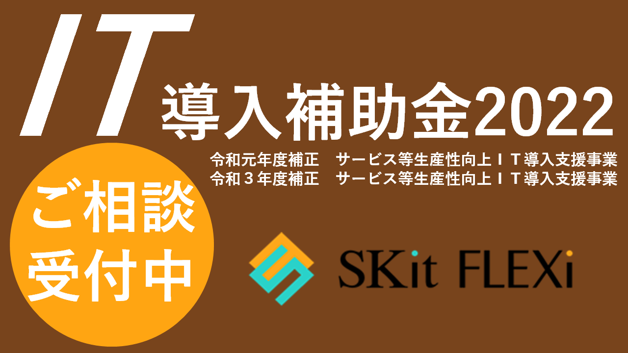 テレワーク対応の"クラウド型販売管理"SKitFLEXi