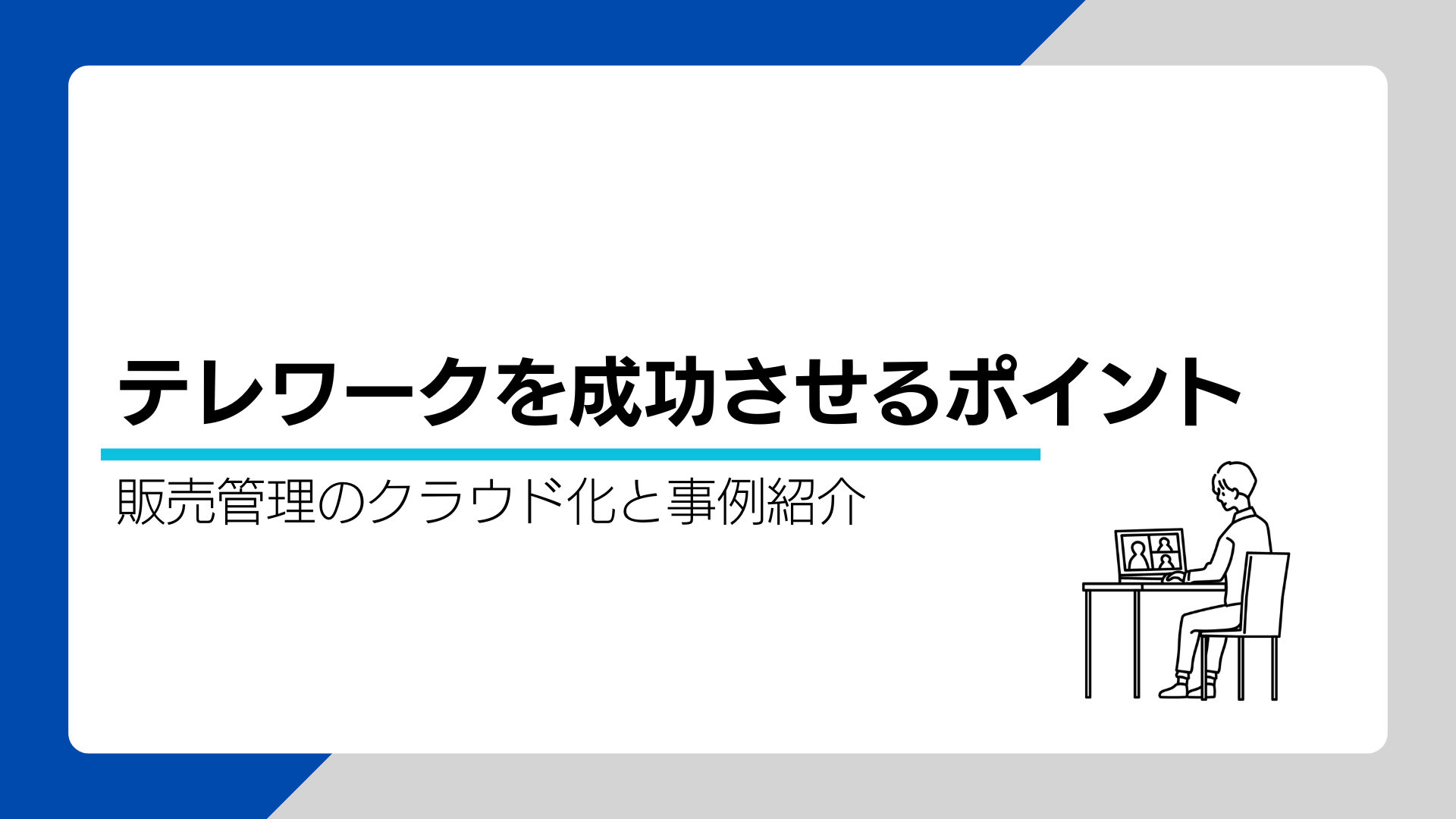 テレワークを成功させるポイント | 販売管理のクラウド化と事例紹介