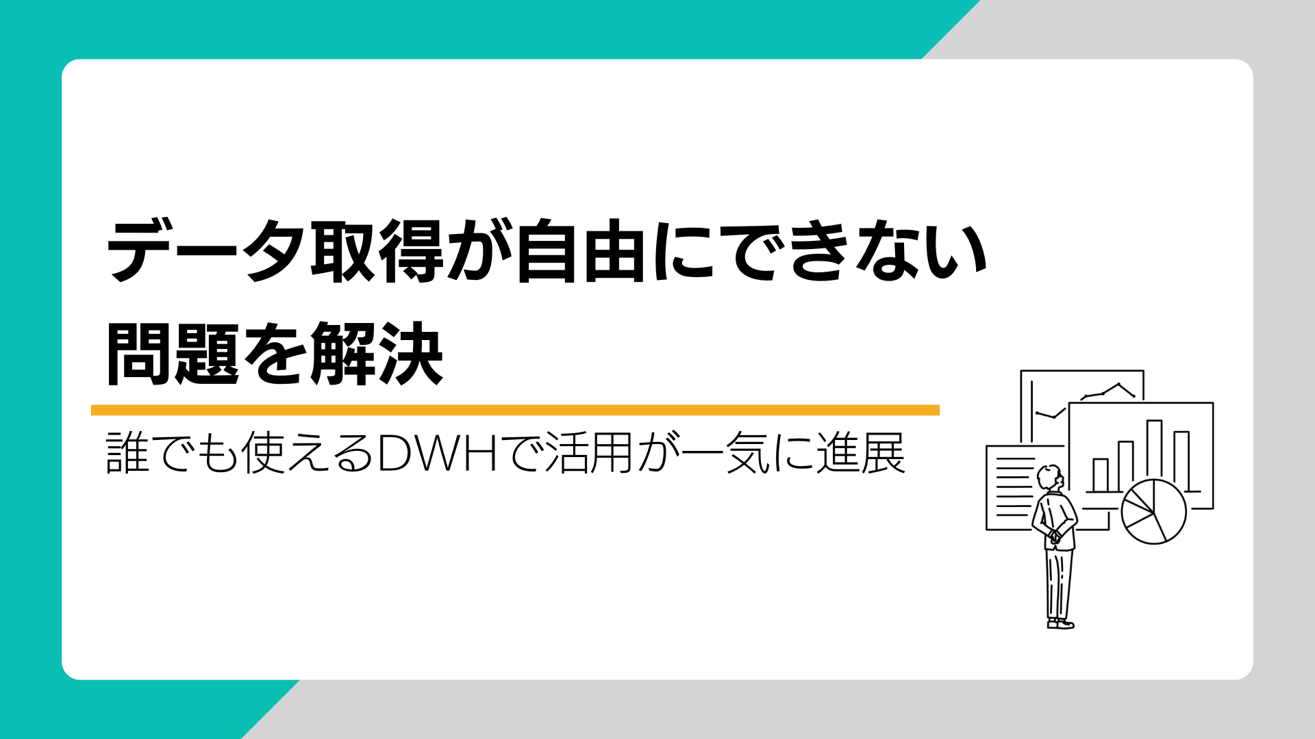 データ取得が自由にできない問題を解決