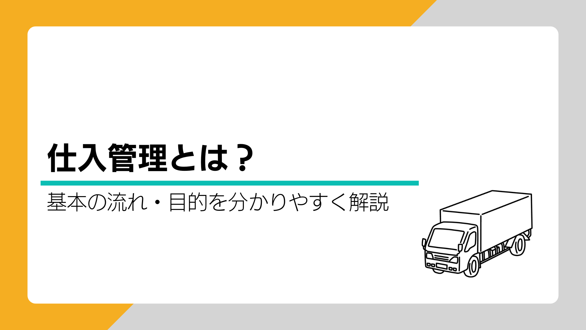 仕入管理とは？基本の流れ・目的を分かりやすく解説