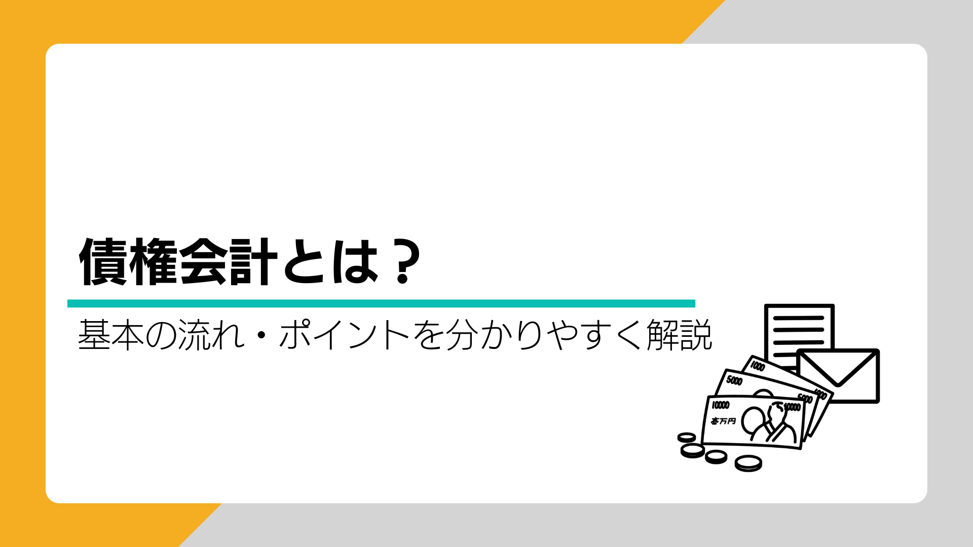 債権管理とは？基本流れとポイントを分かりやすく解説