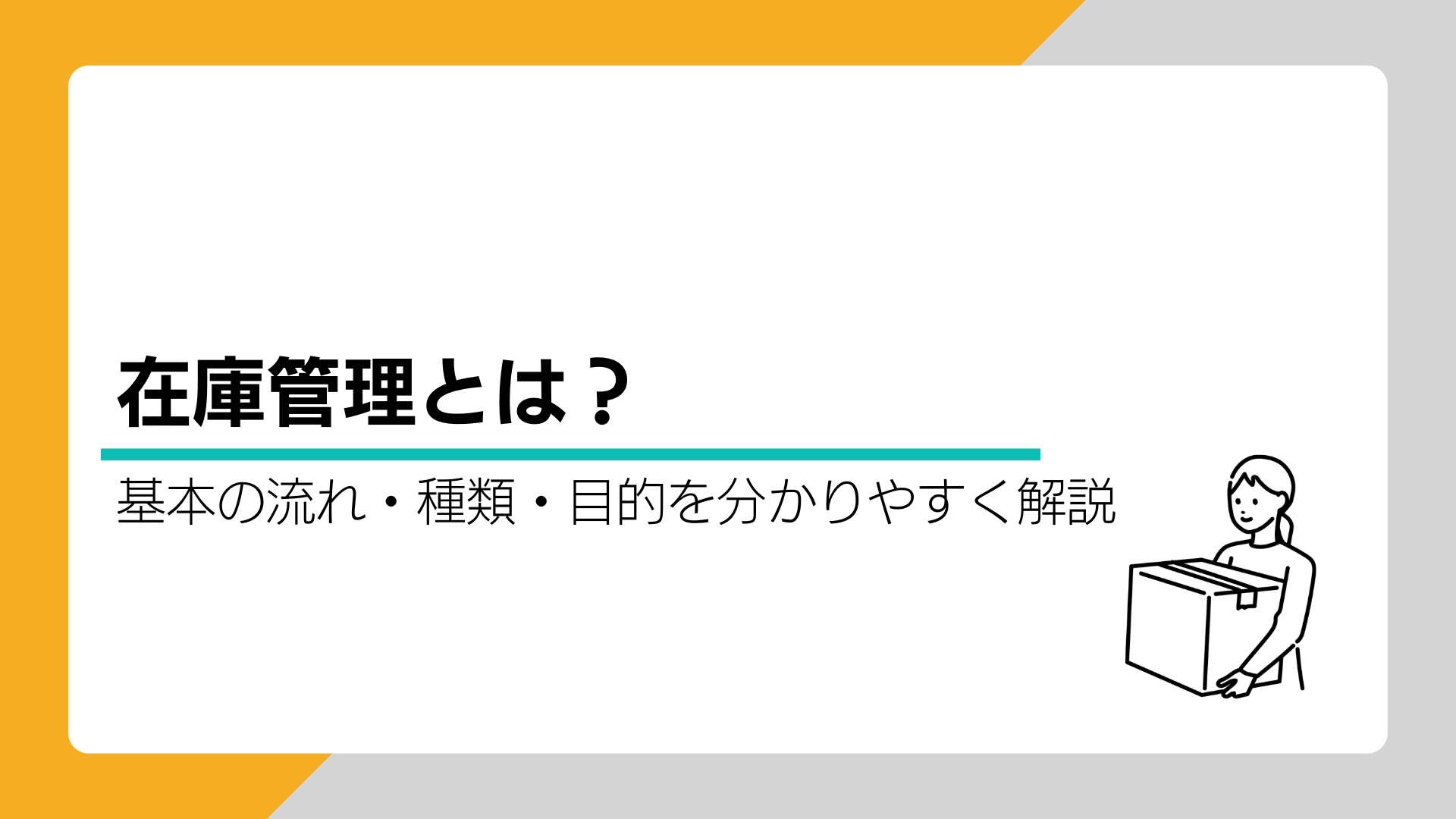 在庫管理とは？基本の流れ・種類・目的を分かりやすく解説