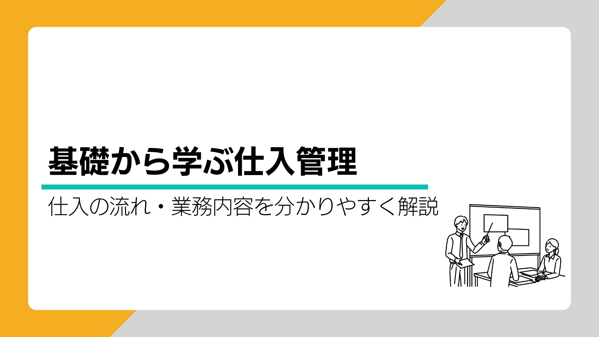 基礎から学ぶ仕入管理 | 仕入の流れ・業務内容を分かりやすく解説