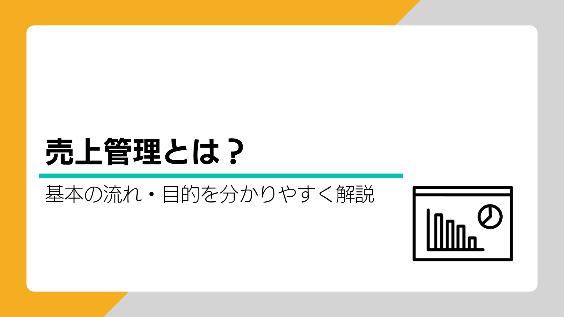 売上管理とは?基本の流れ・目的を分かりやすく解説