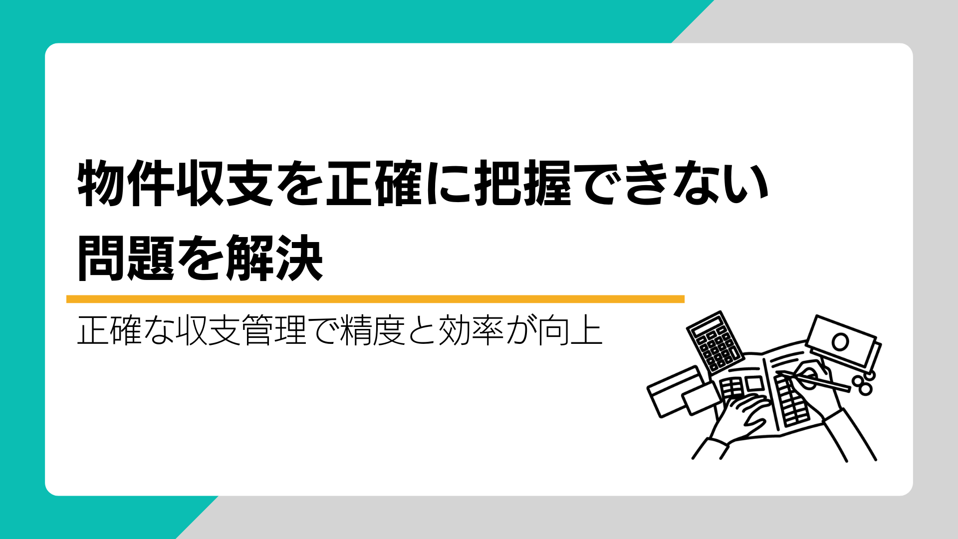 物件収支を正確に把握できない問題を解決