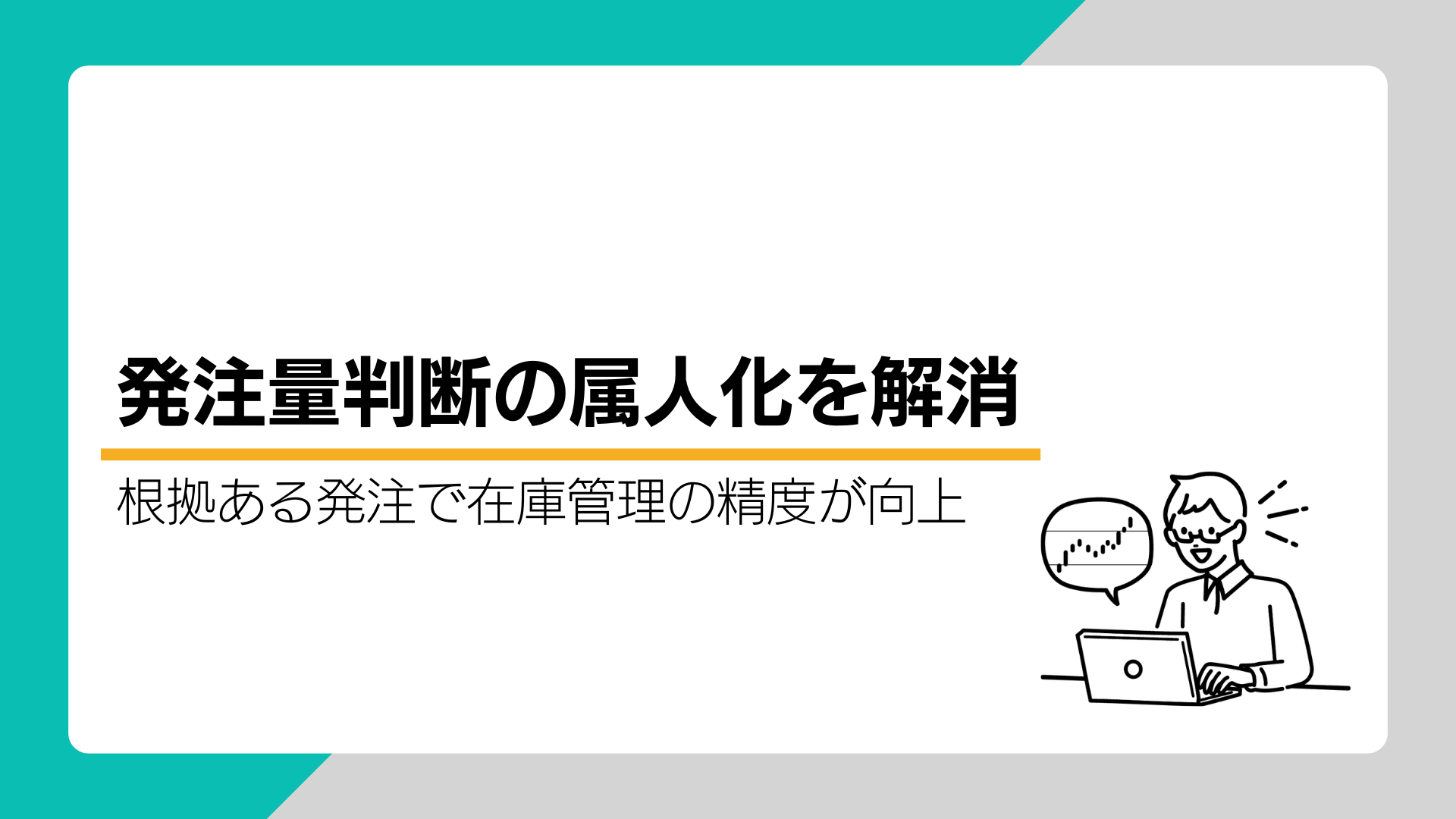 発注量の属人化を解消 | 根拠ある発注で在庫管理の精度が向上