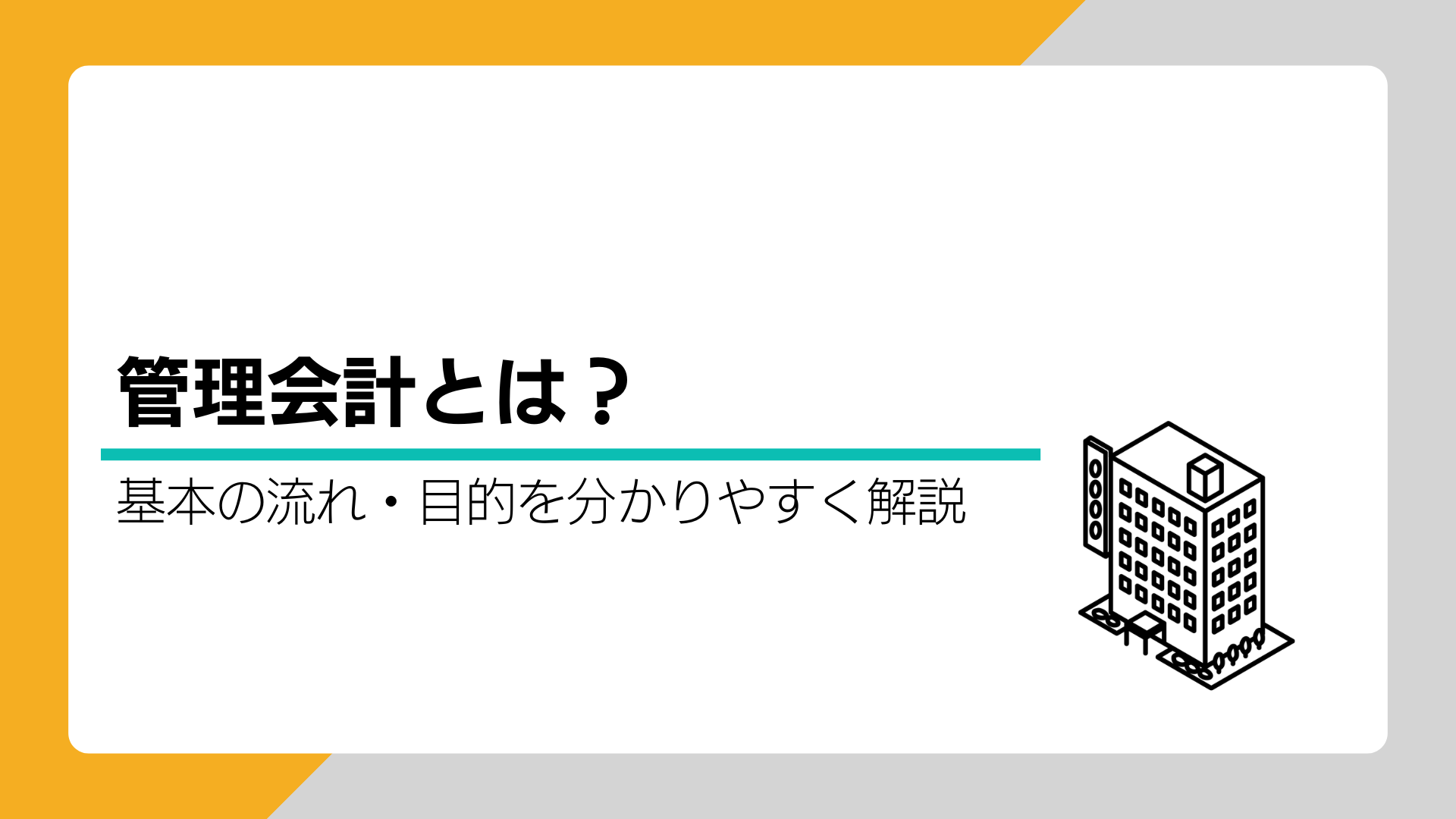 管理会計とは？基本の流れと目的をわかりやすく解説