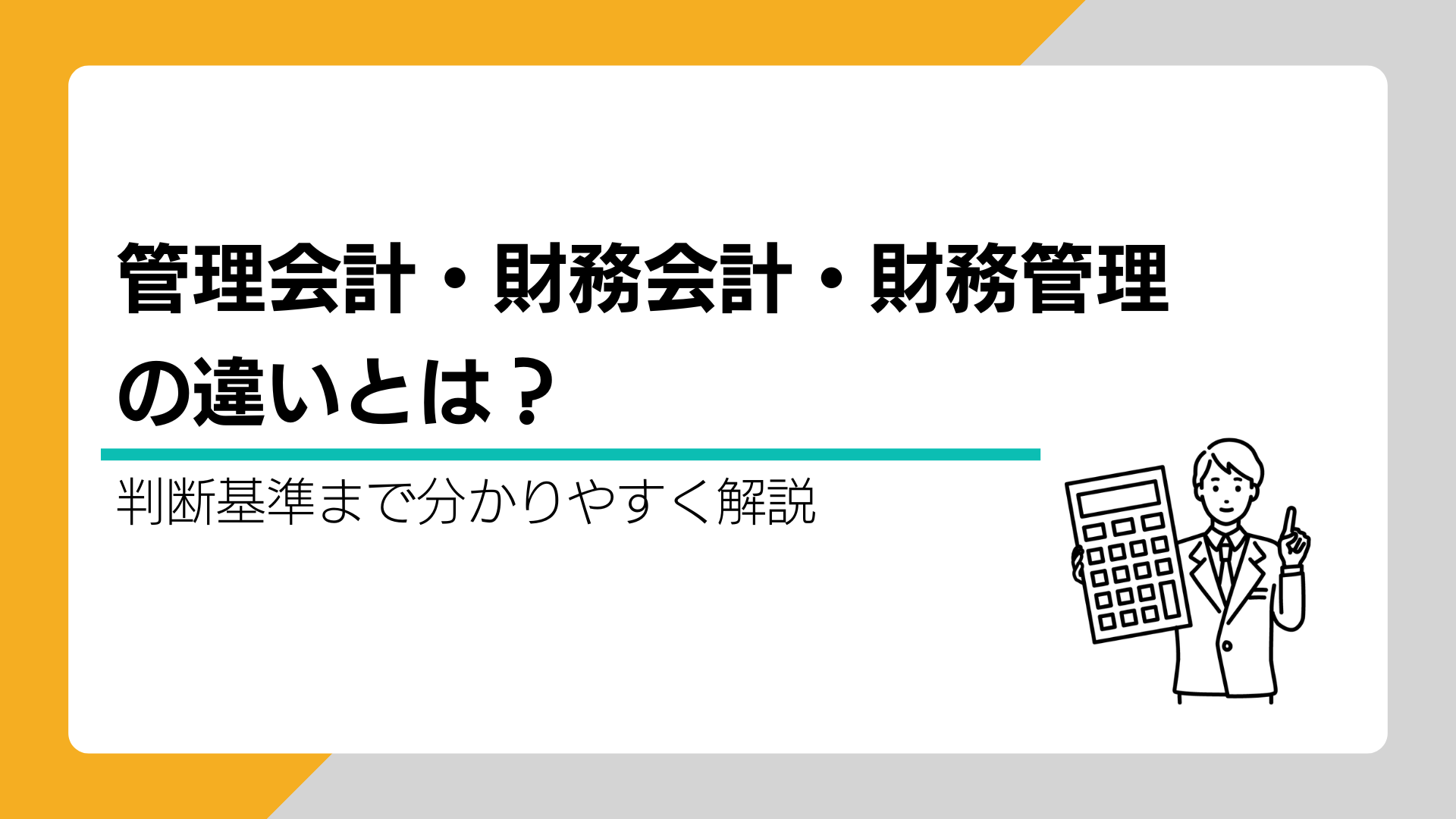 管理会計・財務会計・財務管理の違いとは？判断基準までわかりやすく解説