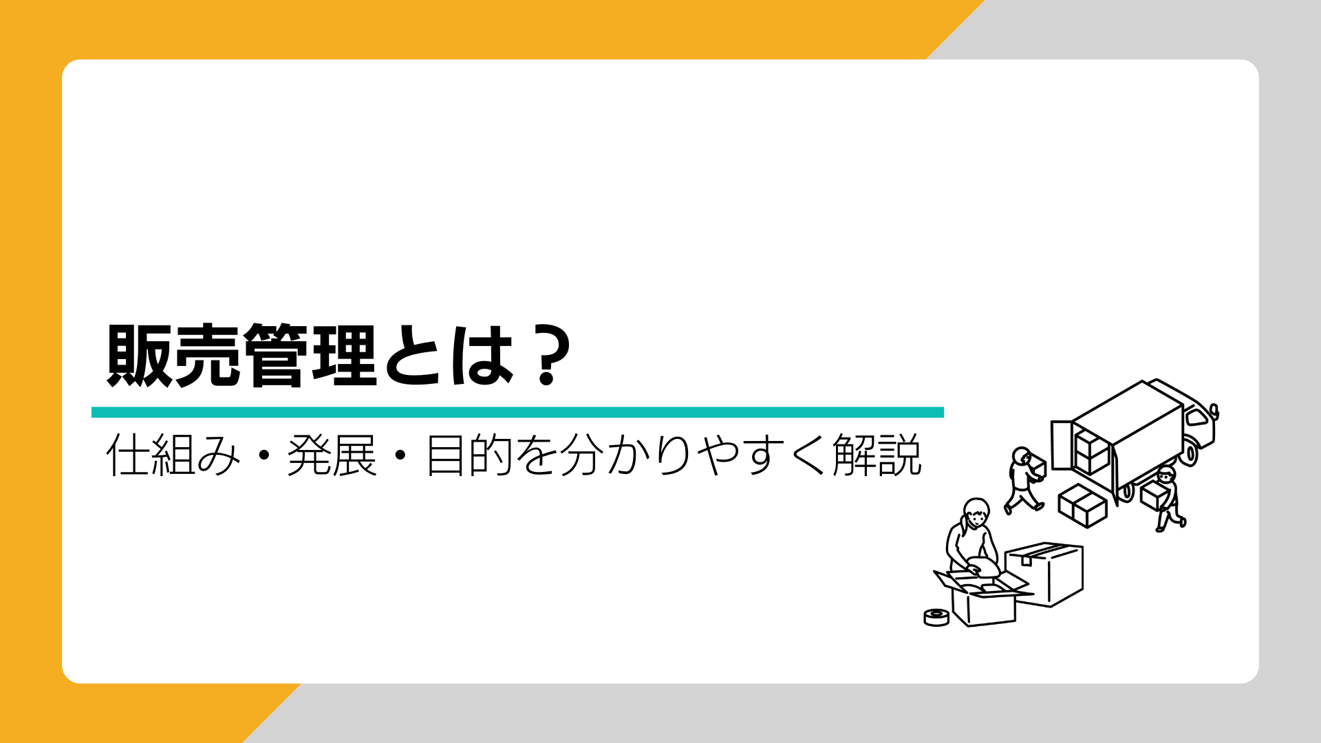 販売管理とは？仕組み・発展・目的を分かりやすく解説